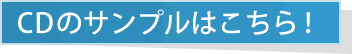 CDのサンプルはこちら!