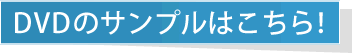 DVDのサンプルはこちら