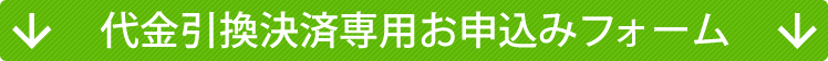代金引換決済専用お申し込みフォーム