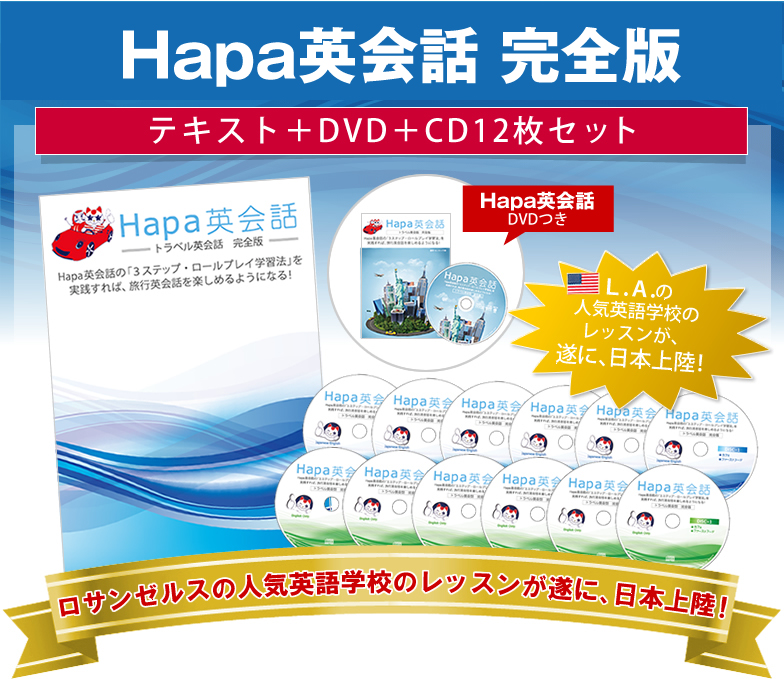 Hapaトラベル英会話完全版